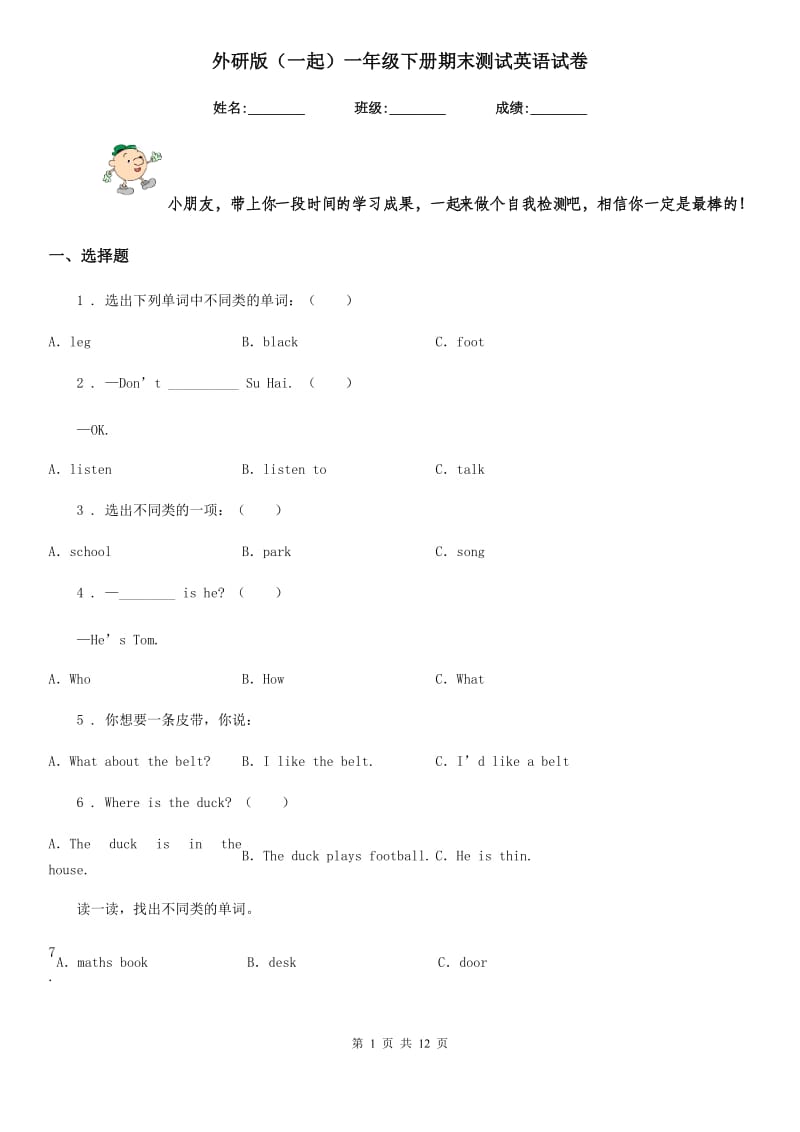 外研版（一起）一年级下册期末测试英语试卷_第1页