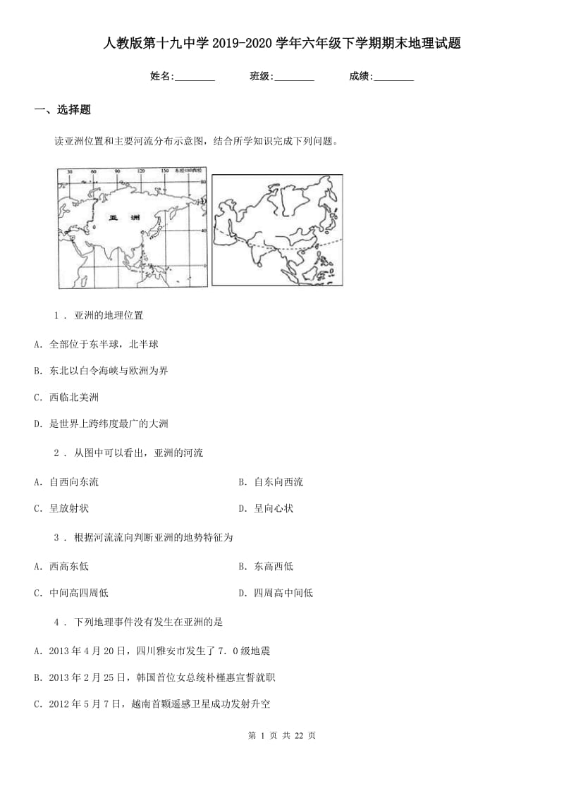 人教版第十九中学2019-2020学年六年级下学期期末地理试题_第1页