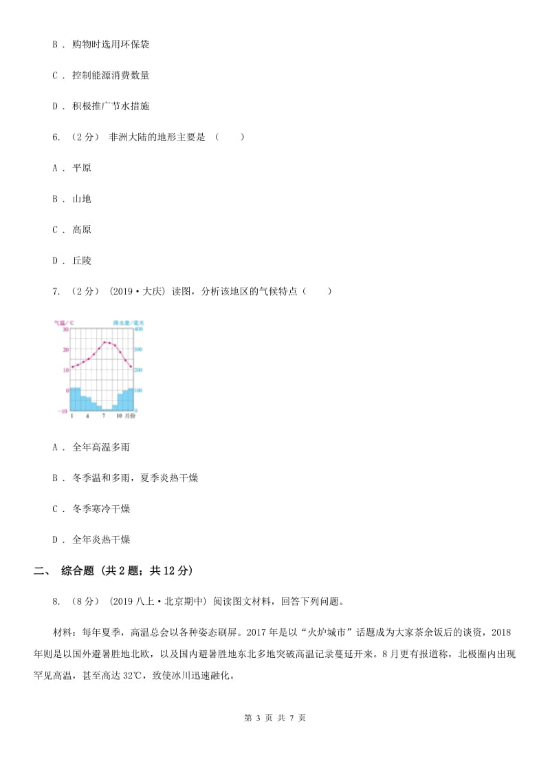 粤教版备考2020年中考地理一轮复习专题8 世界的气候D卷_第3页