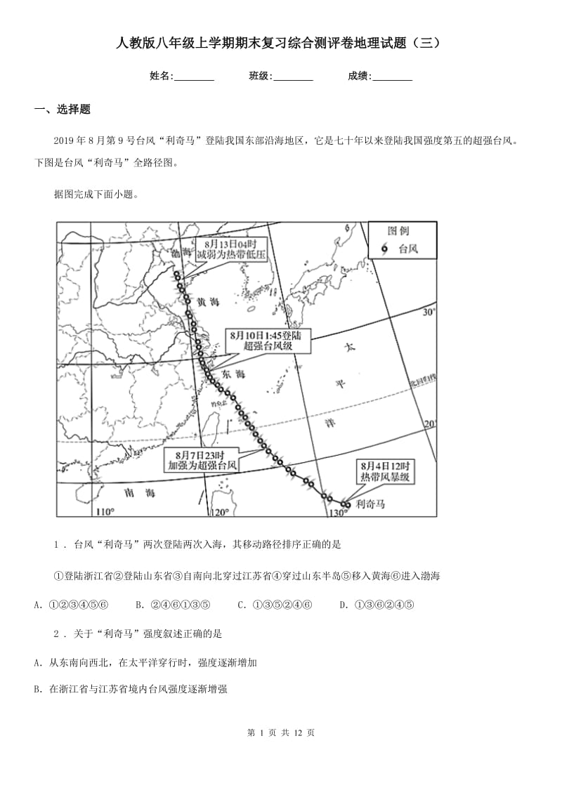 人教版八年级上学期期末复习综合测评卷地理试题（三）_第1页