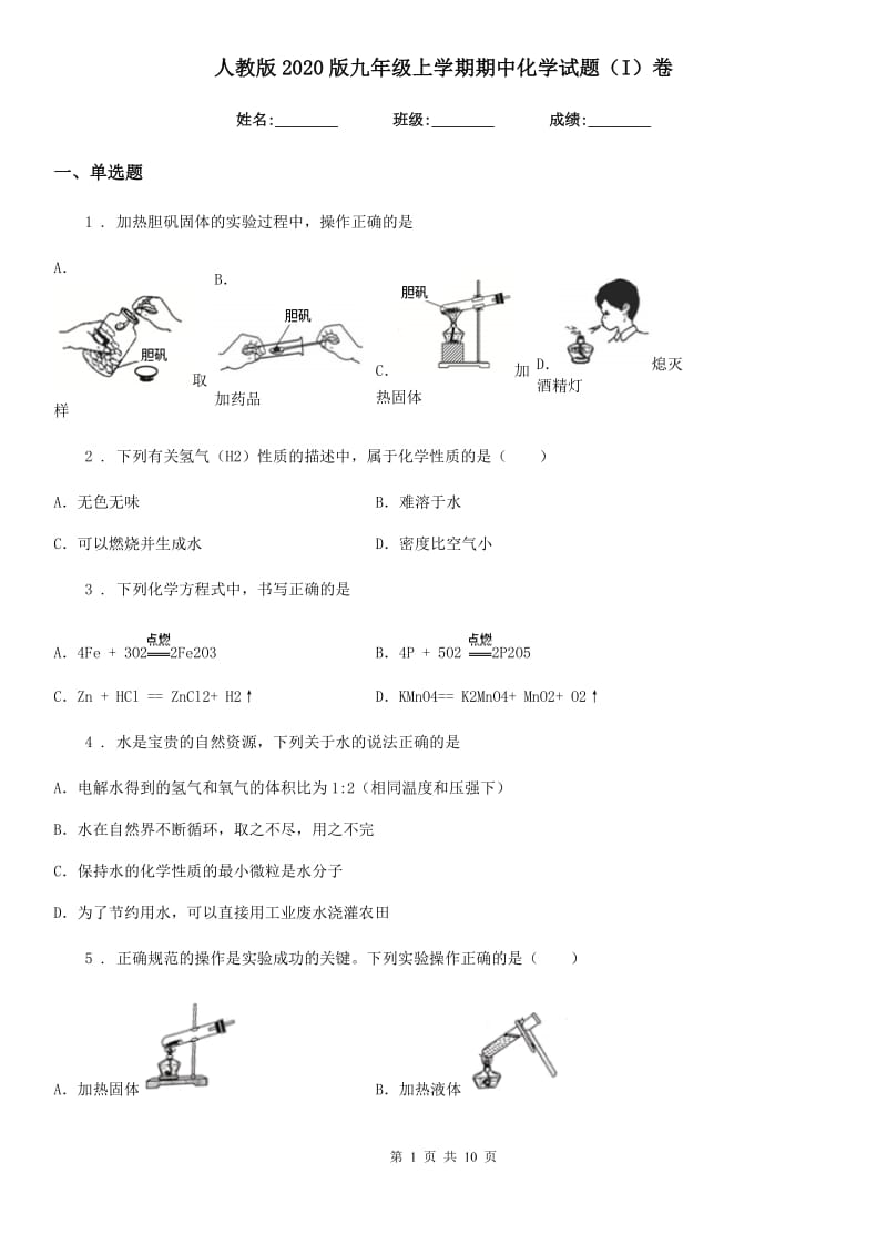 人教版2020版九年级上学期期中化学试题（I）卷（练习）_第1页