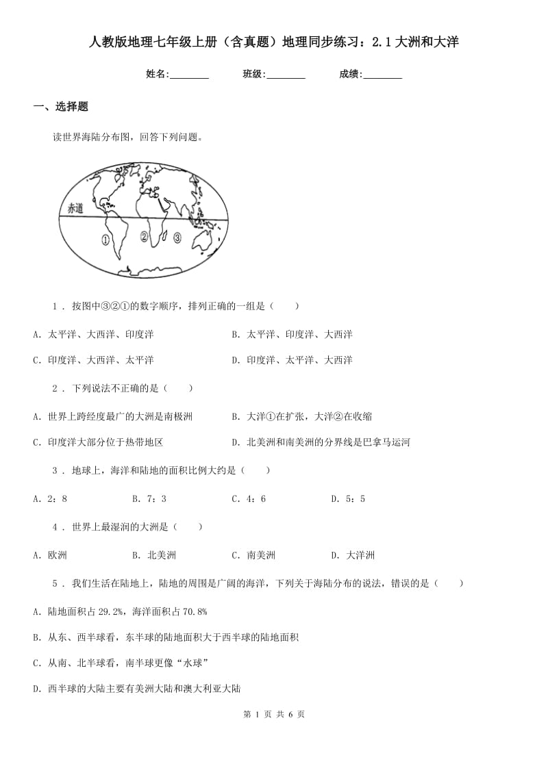 人教版地理七年级上册（含真题）地理同步练习：2.1大洲和大洋_第1页
