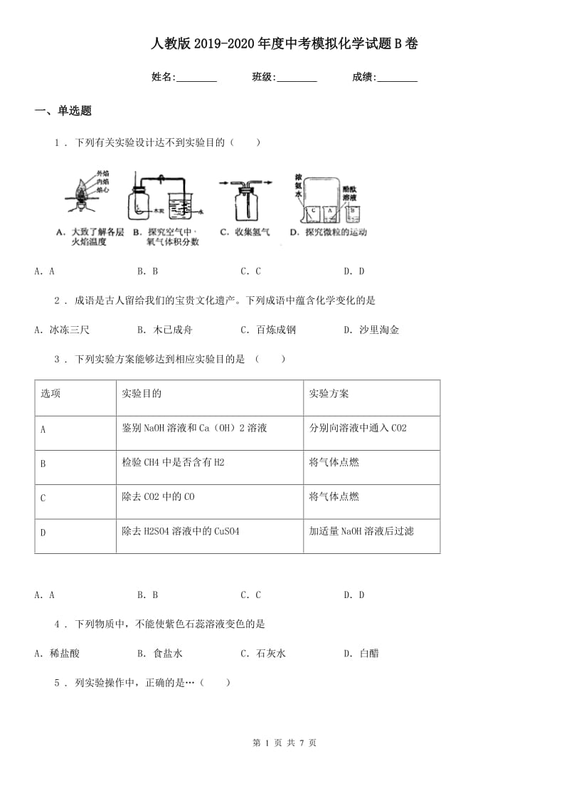 人教版2019-2020年度中考模拟化学试题B卷_第1页