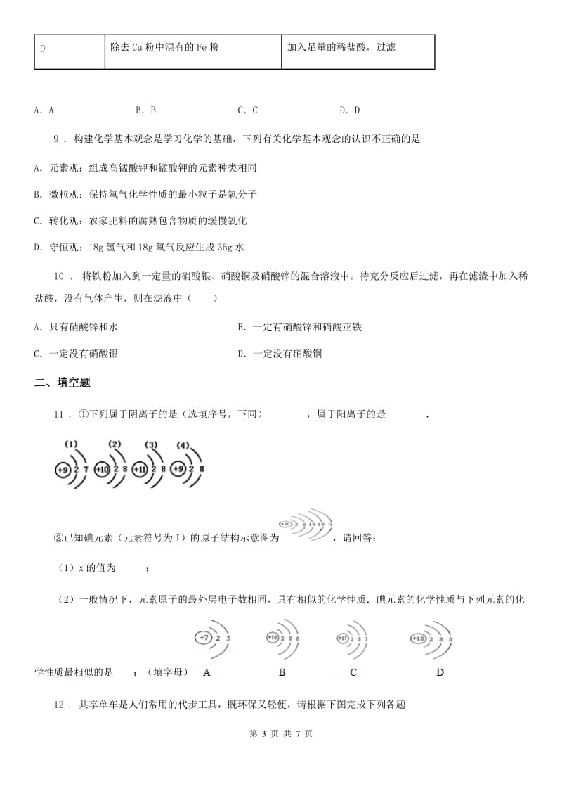 人教版2019-2020年度中考模拟化学试题B卷_第3页