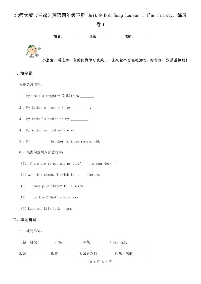 北师大版（三起）英语四年级下册 Unit 9 Hot Soup Lesson 1 I'm thirsty. 练习卷1_第1页