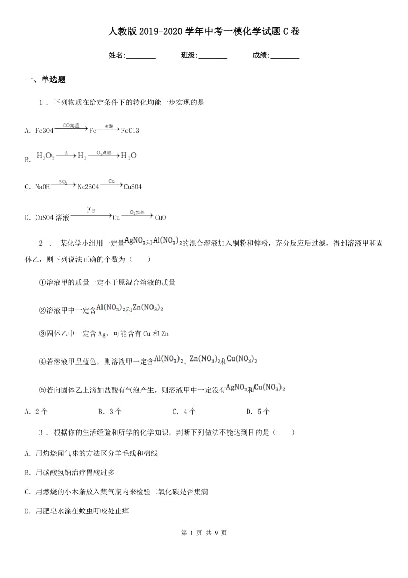 人教版2019-2020学年中考一模化学试题C卷_第1页