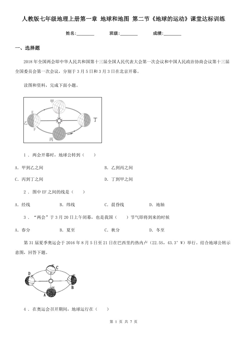 人教版七年级地理上册第一章 地球和地图 第二节《地球的运动》课堂达标训练_第1页