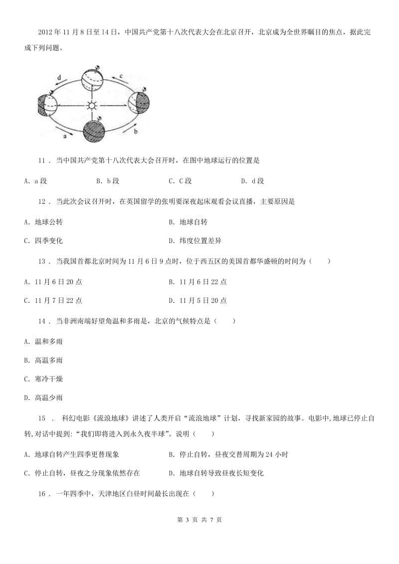 人教版七年级地理上册第一章 地球和地图 第二节《地球的运动》课堂达标训练_第3页