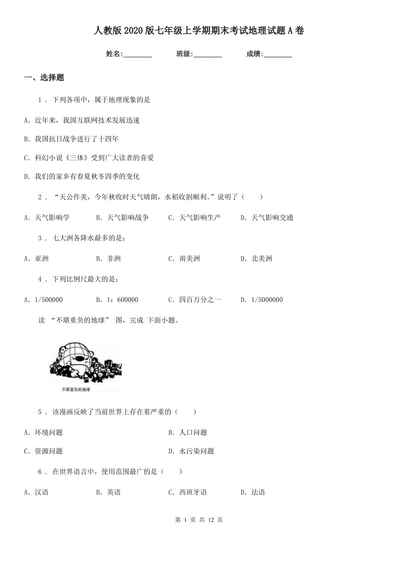 人教版2020版七年级上学期期末考试地理试题A卷精编_第1页