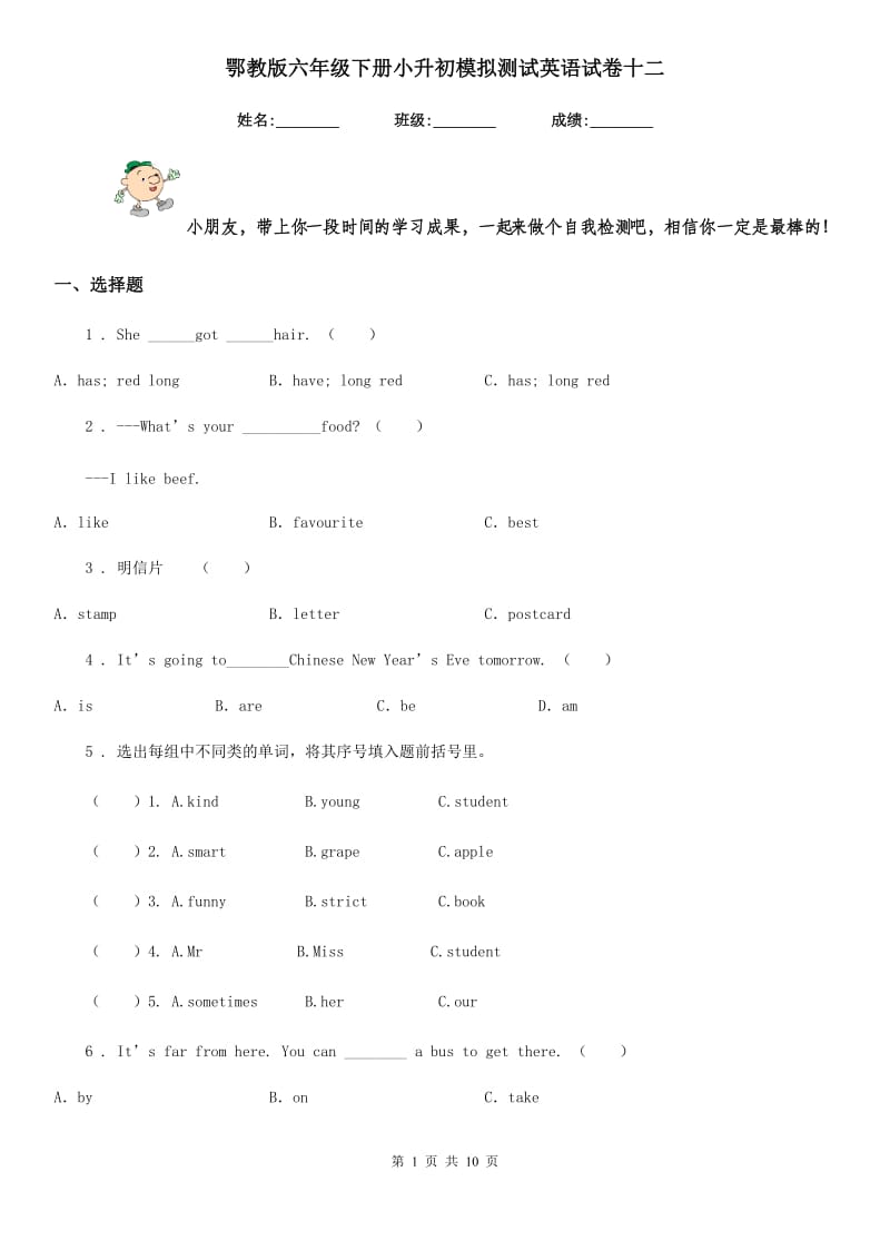 鄂教版六年级下册小升初模拟测试英语试卷十二_第1页