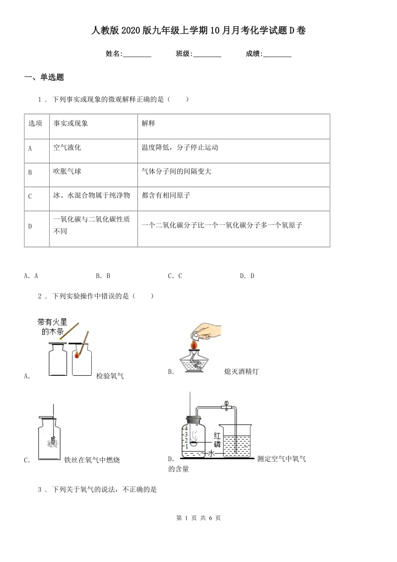 人教版2020版九年级上学期10月月考化学试题D卷新版_第1页