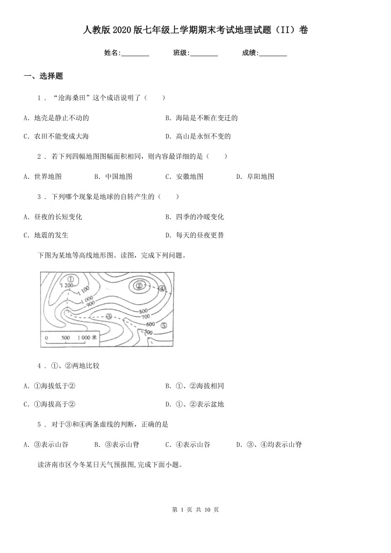 人教版2020版七年级上学期期末考试地理试题（II）卷精编_第1页