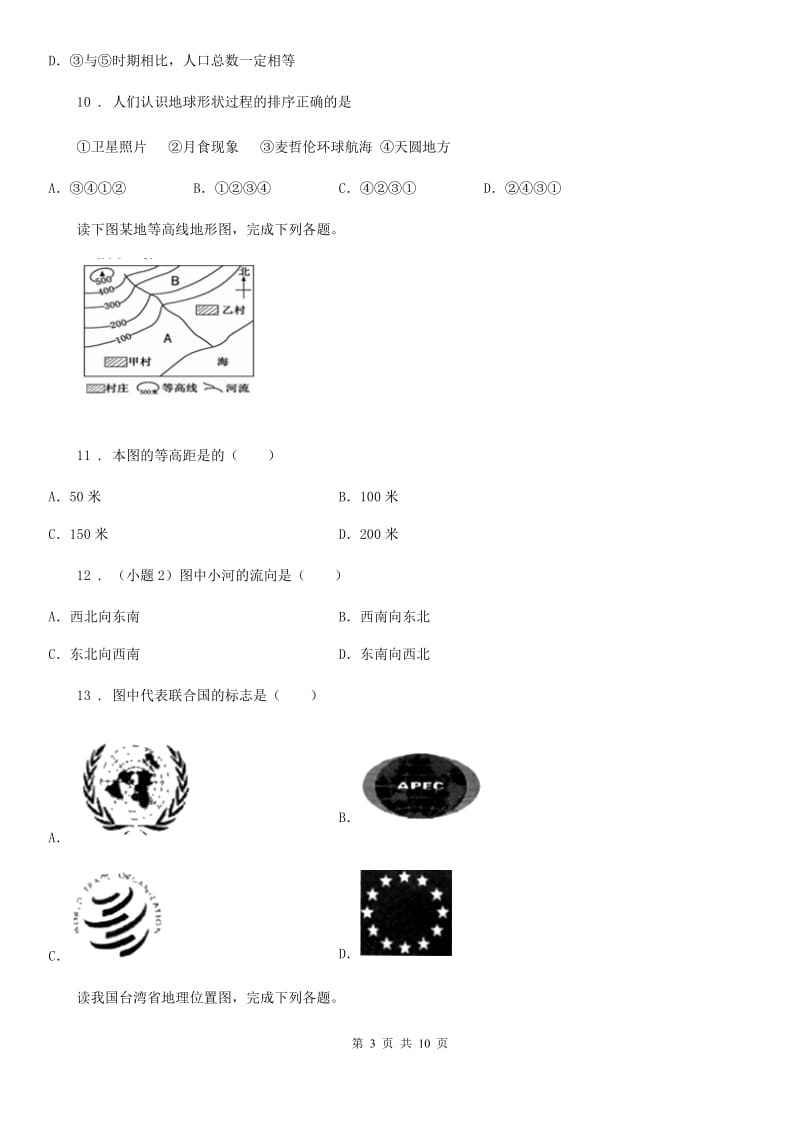 人教版2020版七年级上学期期末考试地理试题（II）卷精编_第3页