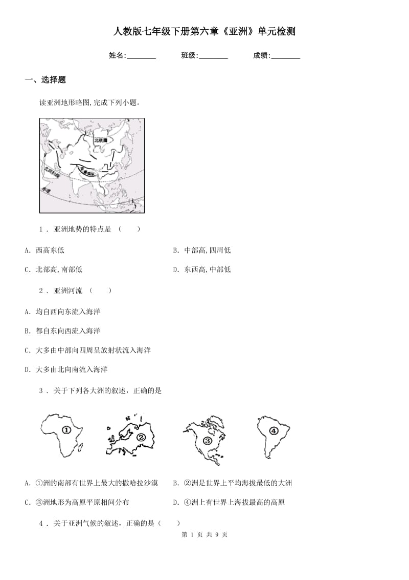 人教版七年级地理下册第六章《亚洲》单元检测_第1页