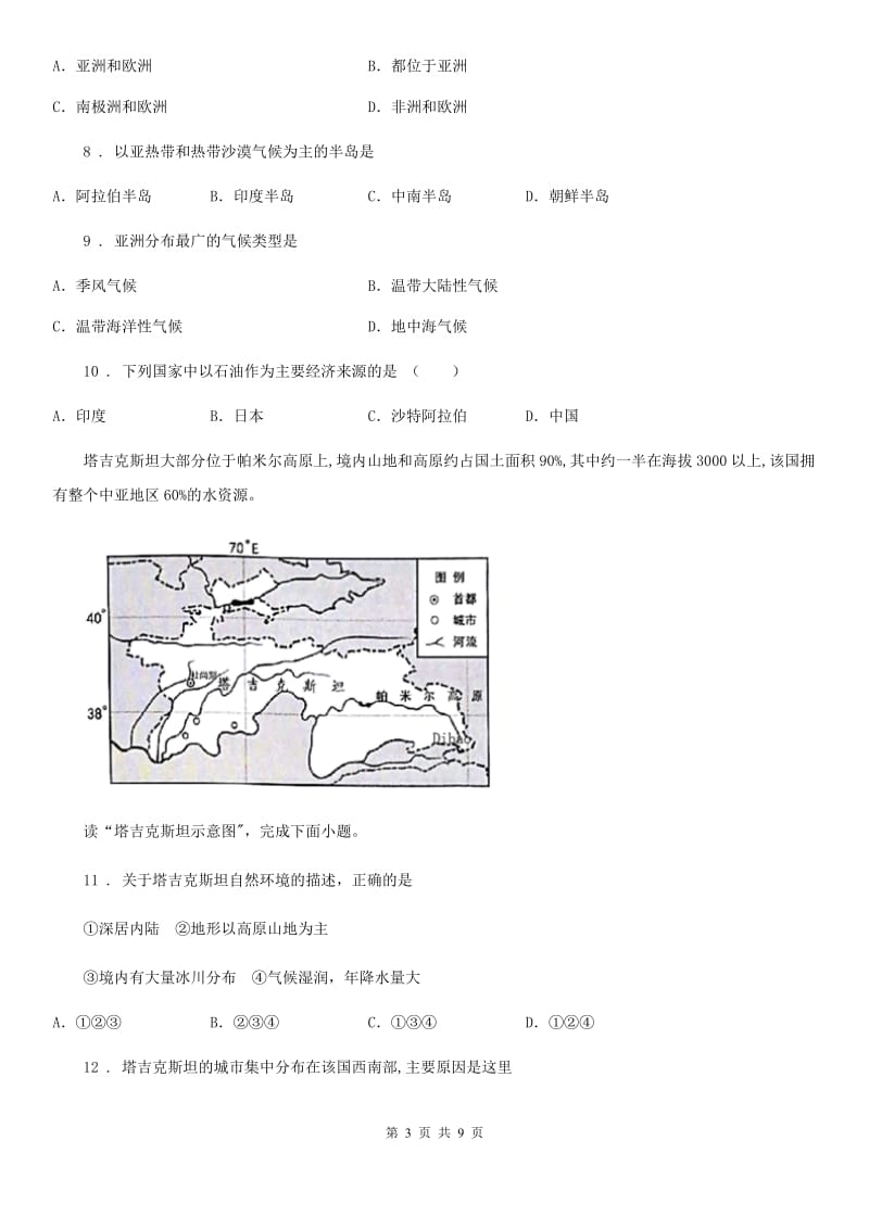 人教版七年级地理下册第六章《亚洲》单元检测_第3页