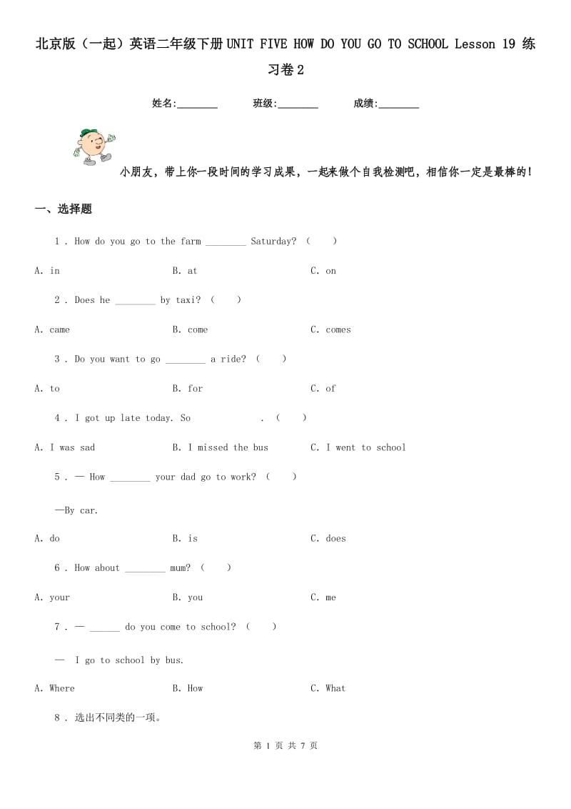 北京版（一起）英语二年级下册UNIT FIVE HOW DO YOU GO TO SCHOOL Lesson 19 练习卷2_第1页