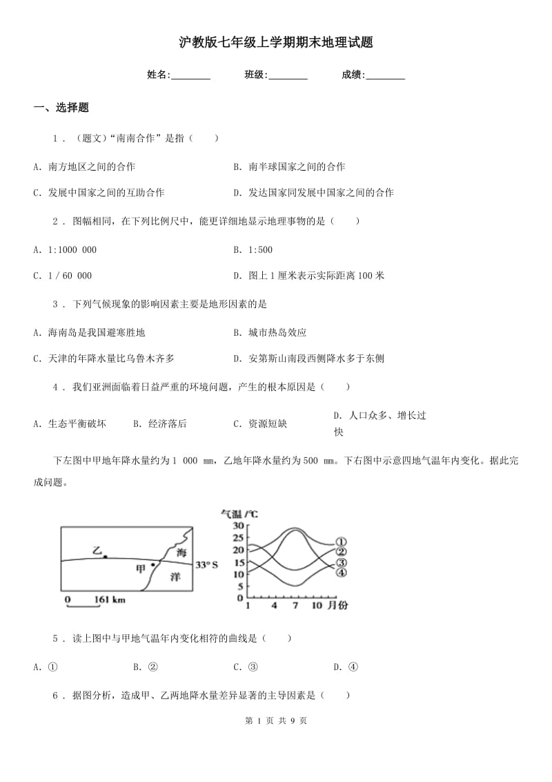 沪教版七年级上学期期末地理试题（练习）_第1页