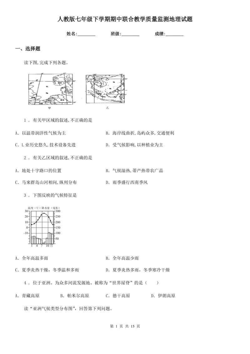 人教版七年级下学期期中联合教学质量监测地理试题_第1页