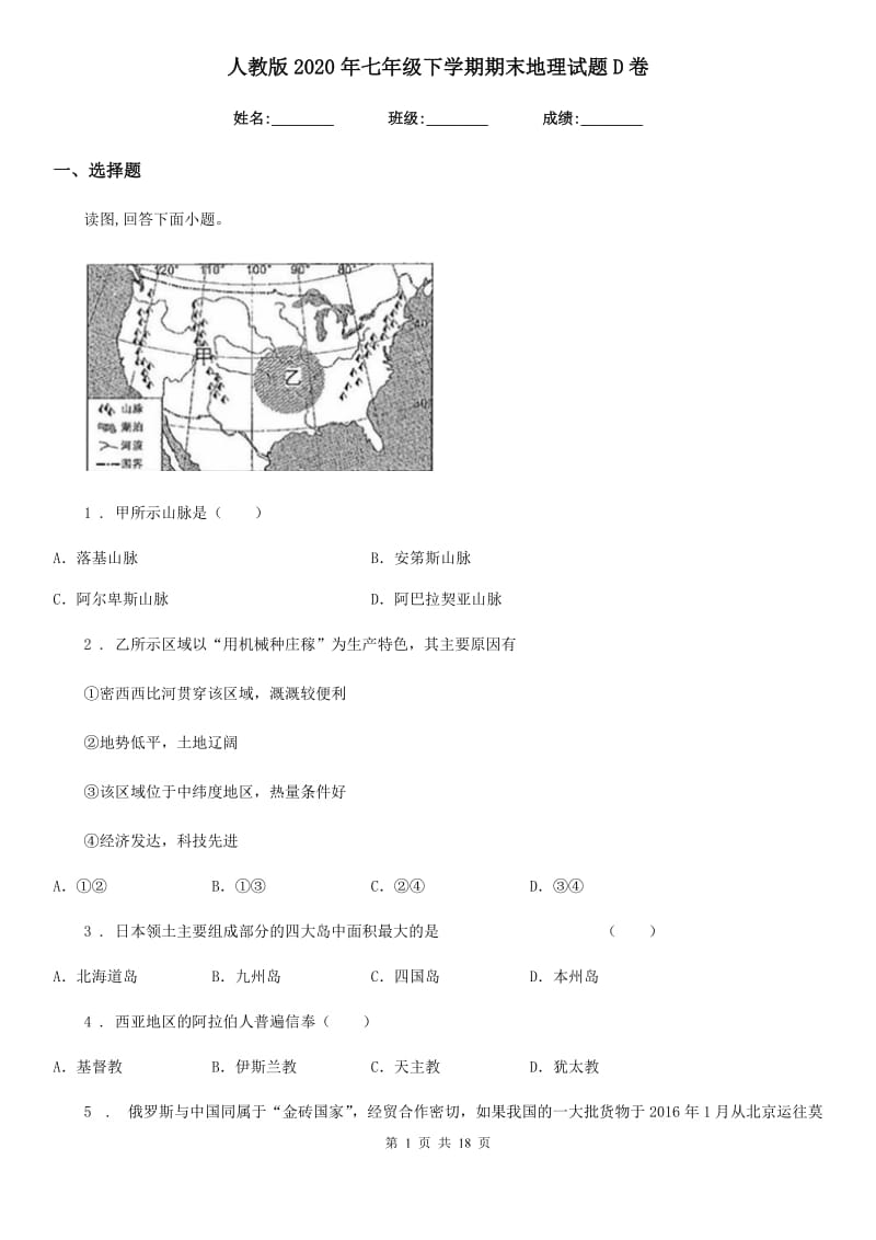 人教版2020年七年级下学期期末地理试题D卷（模拟）_第1页