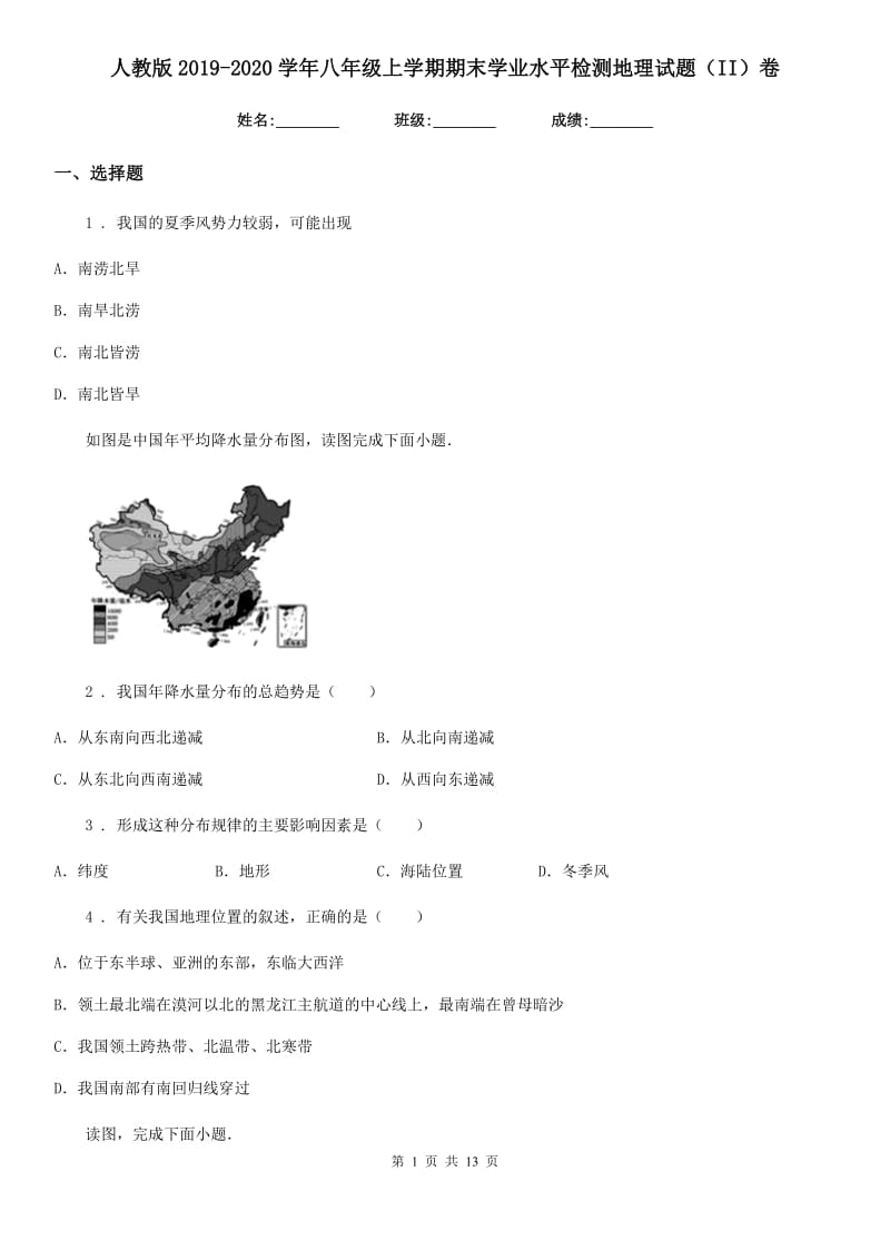 人教版2019-2020学年八年级上学期期末学业水平检测地理试题（II）卷_第1页