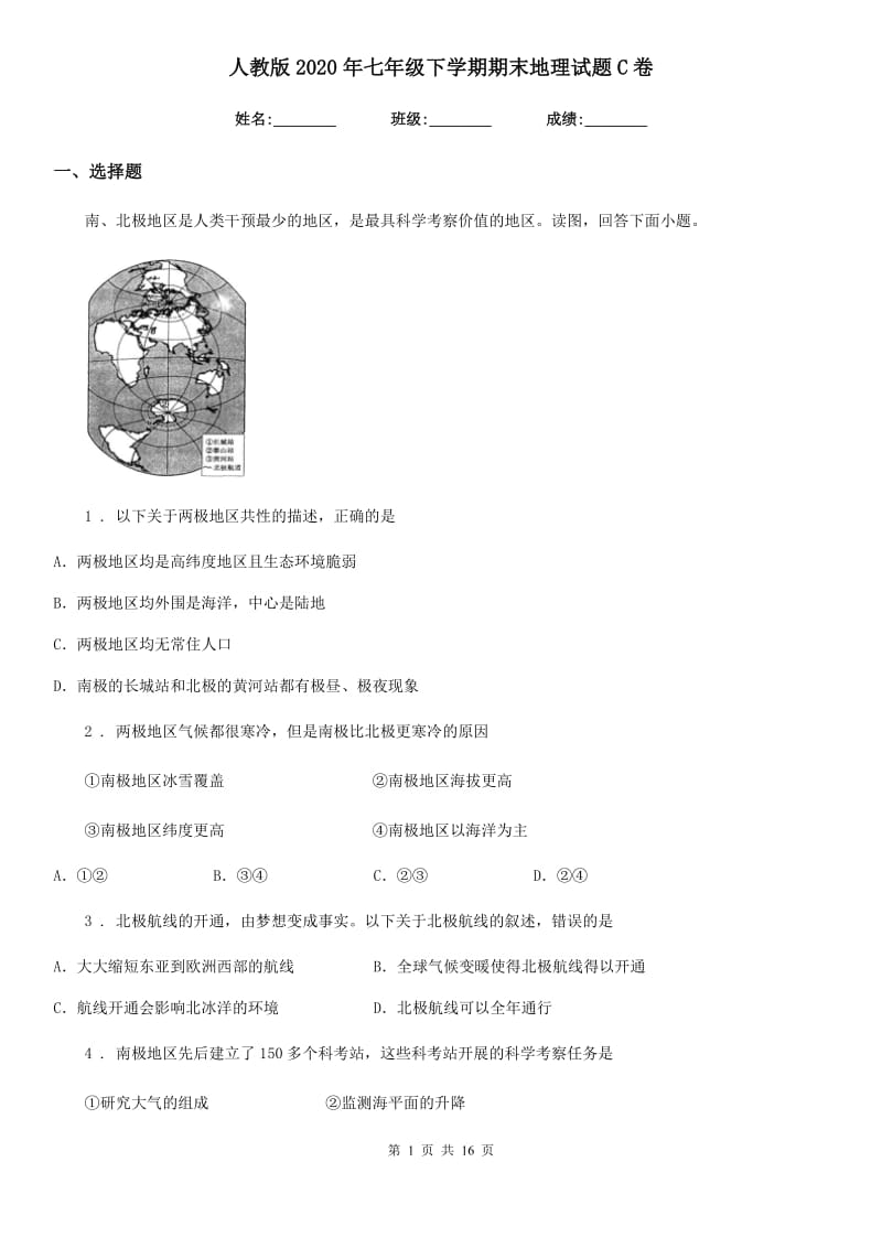 人教版2020年七年级下学期期末地理试题C卷（模拟）_第1页