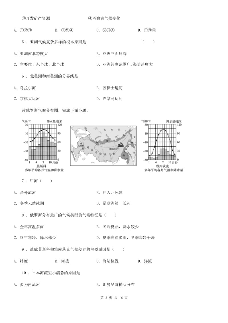 人教版2020年七年级下学期期末地理试题C卷（模拟）_第2页