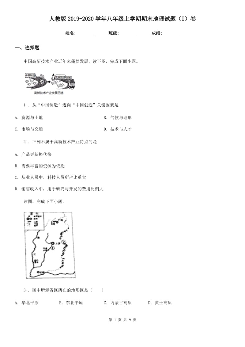 人教版2019-2020学年八年级上学期期末地理试题（I）卷（练习）_第1页