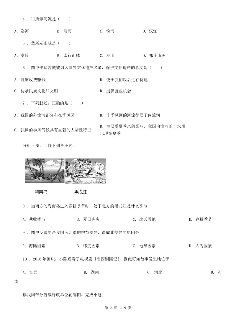 人教版2019-2020学年八年级上学期期末地理试题（I）卷（练习）_第2页