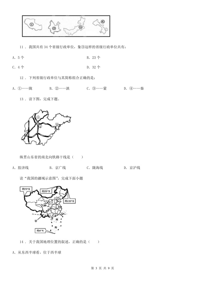 人教版2019-2020学年八年级上学期期末地理试题（I）卷（练习）_第3页