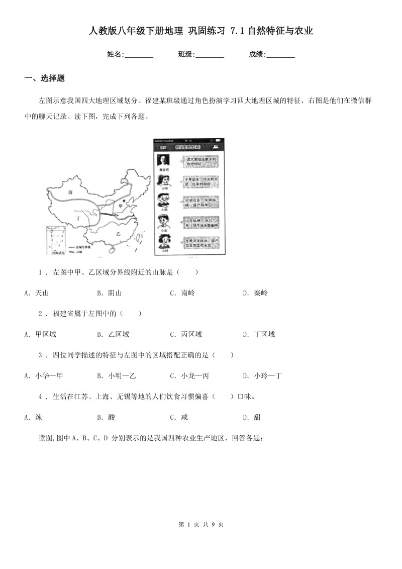 人教版八年级下册地理 巩固练习 7.1自然特征与农业_第1页