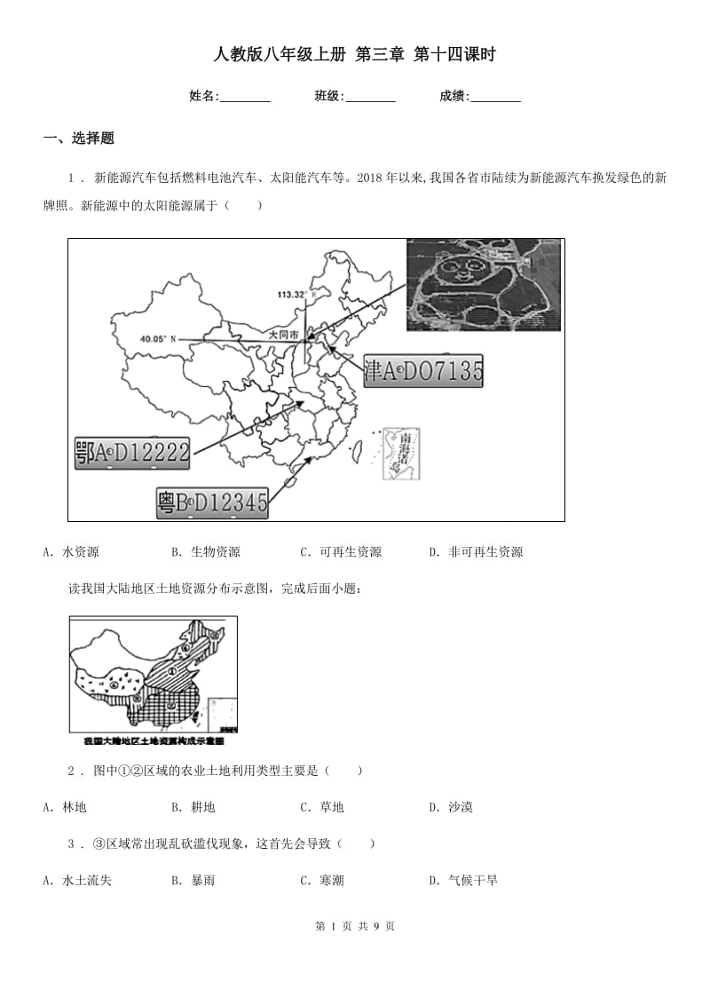 人教版八年级地理上册 第三章 第十四课时_第1页