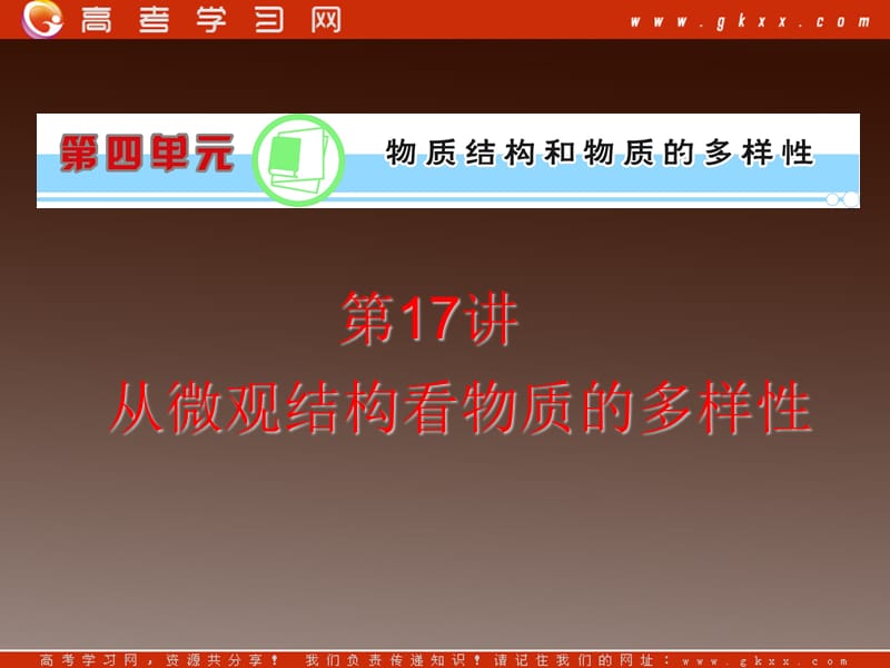 高考化学复习课件：第4单元第17讲从微观结构看物质的多样性_第2页