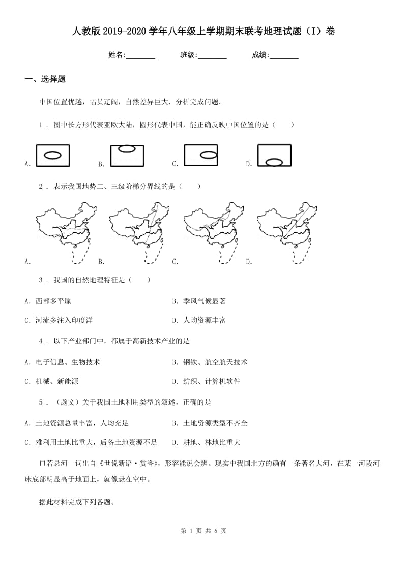 人教版2019-2020学年八年级上学期期末联考地理试题（I）卷_第1页