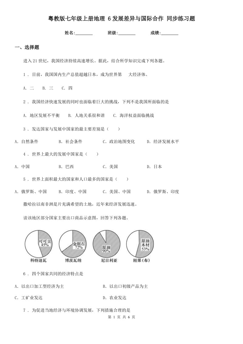 粤教版七年级上册地理 6发展差异与国际合作 同步练习题_第1页