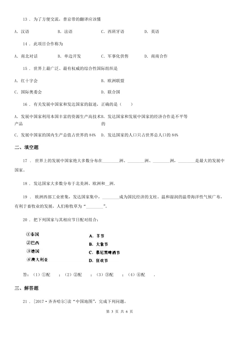 粤教版七年级上册地理 6发展差异与国际合作 同步练习题_第3页