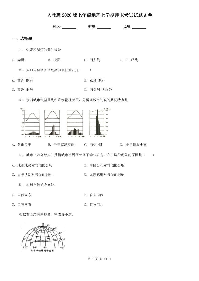 人教版2020版七年级地理上学期期末考试试题A卷_第1页