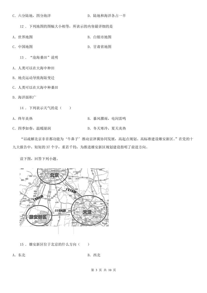 人教版2020版七年级地理上学期期末考试试题A卷_第3页