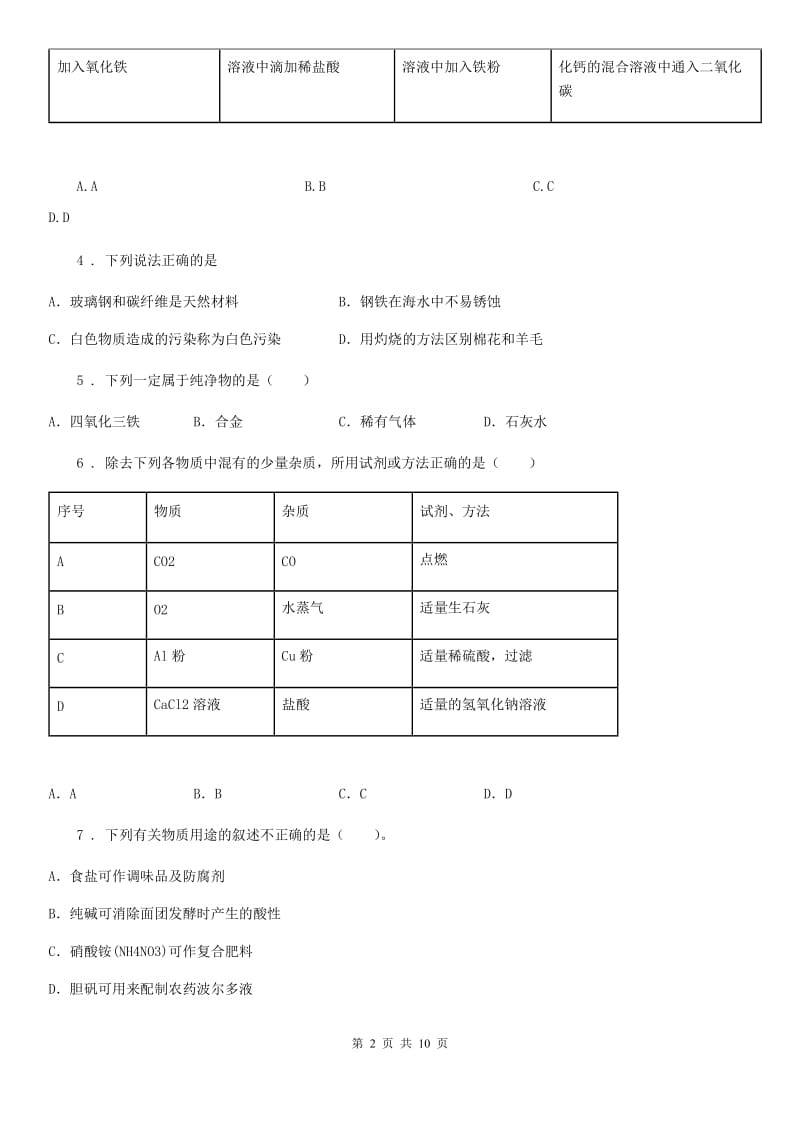 人教版2019-2020学年九年级下学期中考一模化学试题D卷（模拟）_第2页