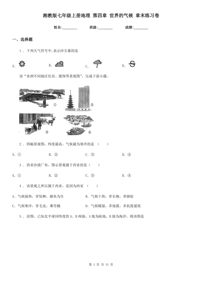 湘教版七年级上册地理 第四章 世界的气候 章末练习卷_第1页