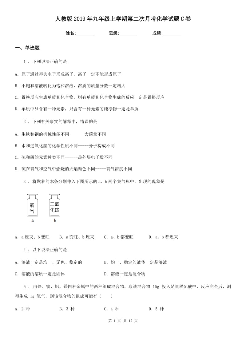 人教版2019年九年级上学期第二次月考化学试题C卷_第1页