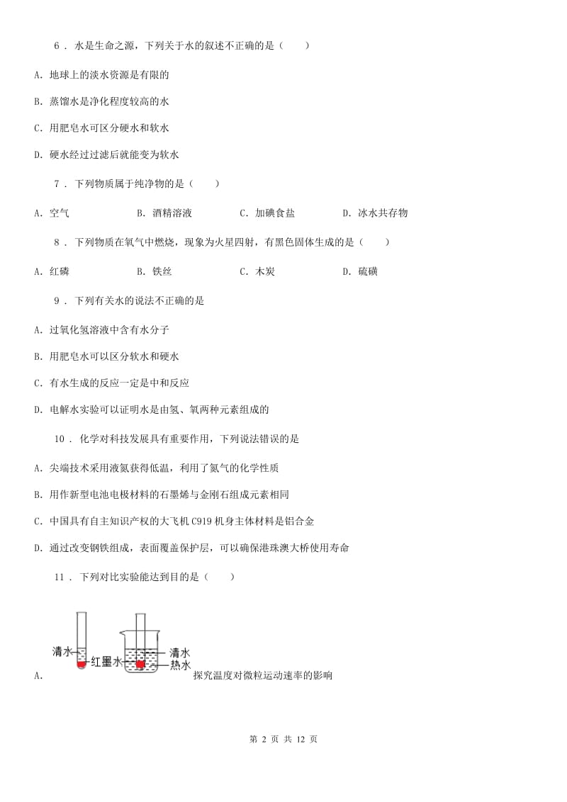 人教版2019年九年级上学期第二次月考化学试题C卷_第2页