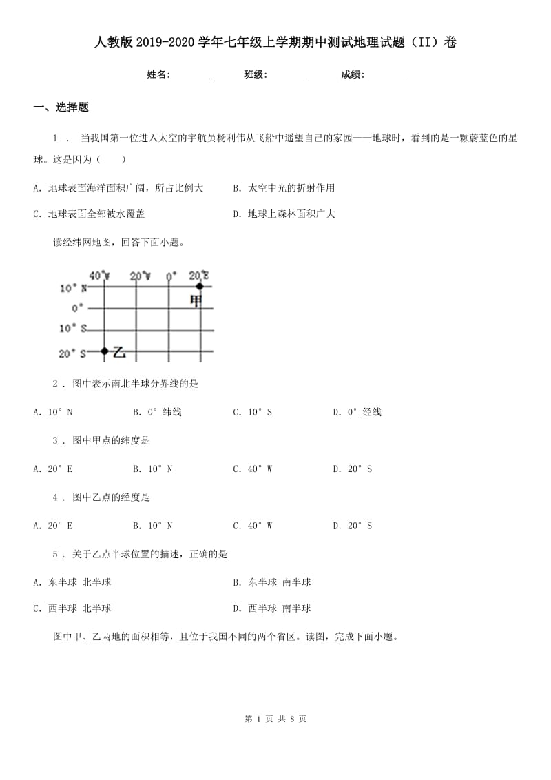 人教版2019-2020学年七年级上学期期中测试地理试题（II）卷_第1页