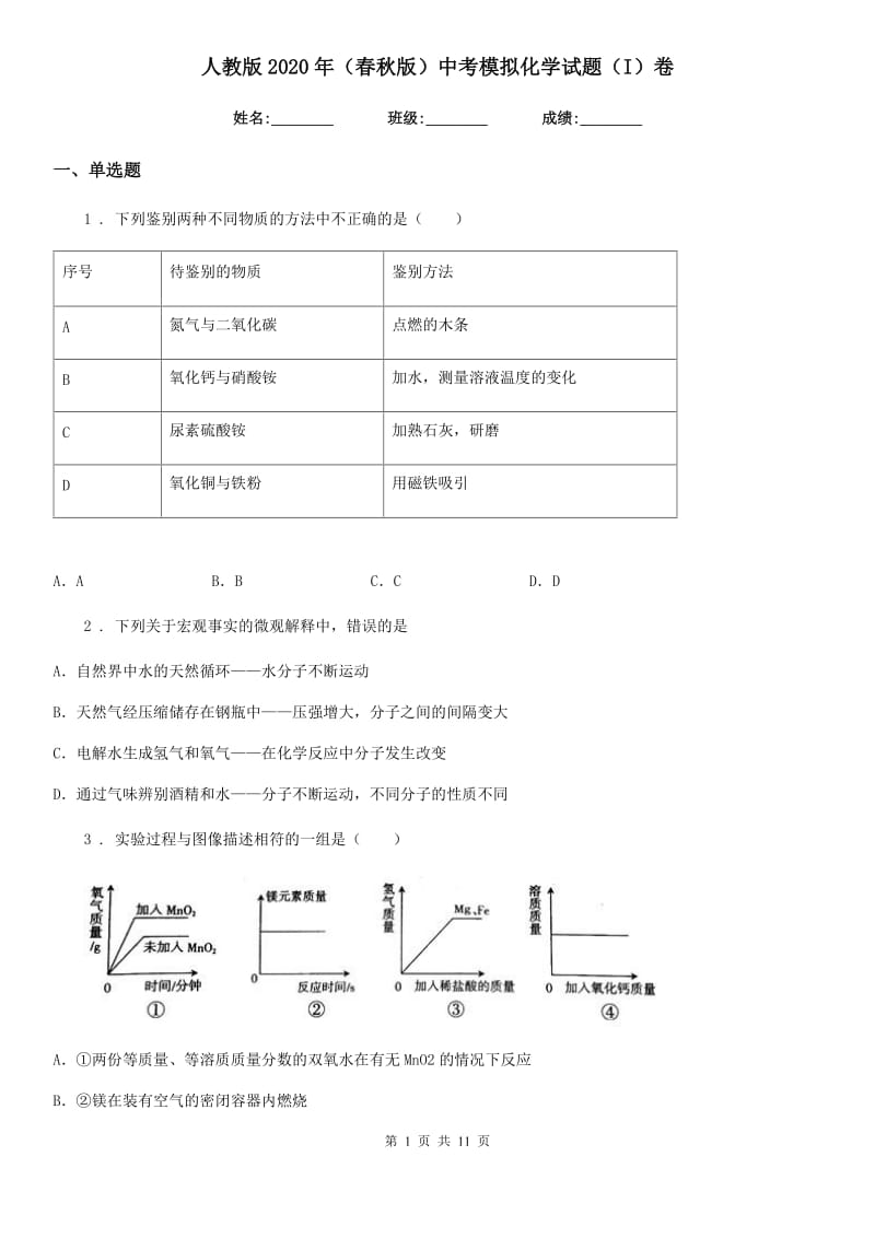 人教版2020年（春秋版）中考模拟化学试题（I）卷（模拟）_第1页