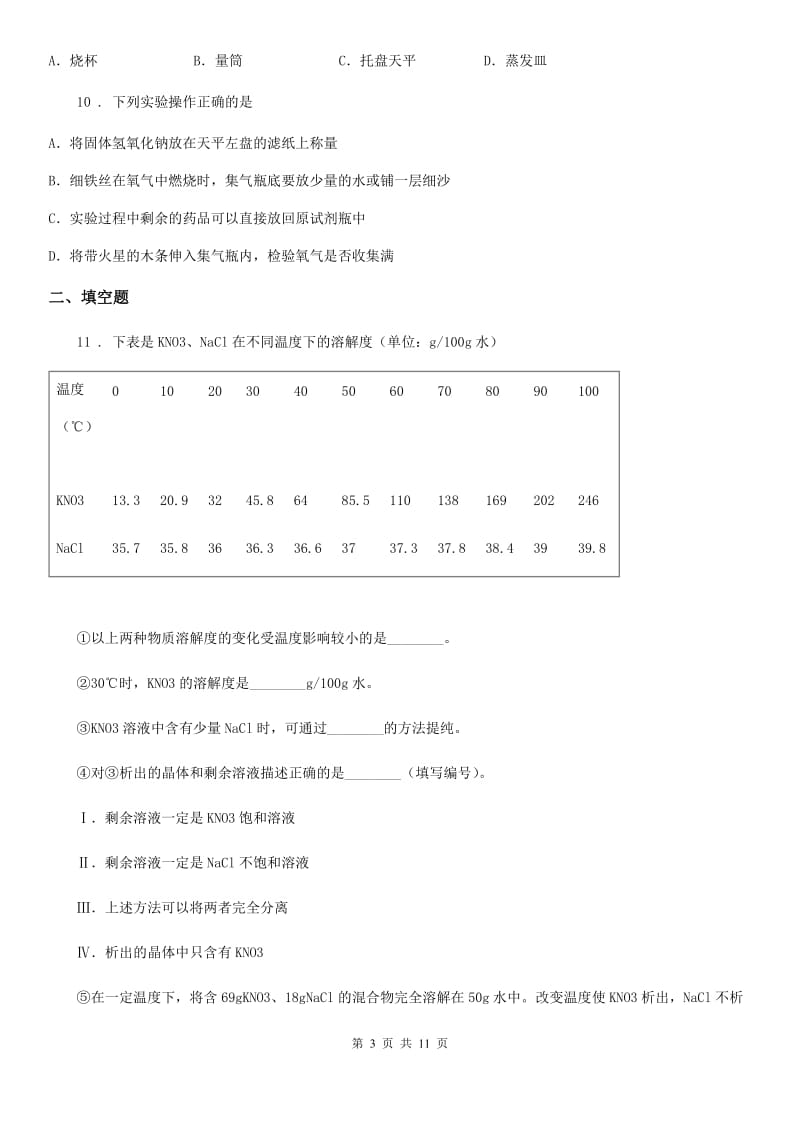 人教版2020年（春秋版）中考模拟化学试题（I）卷（模拟）_第3页