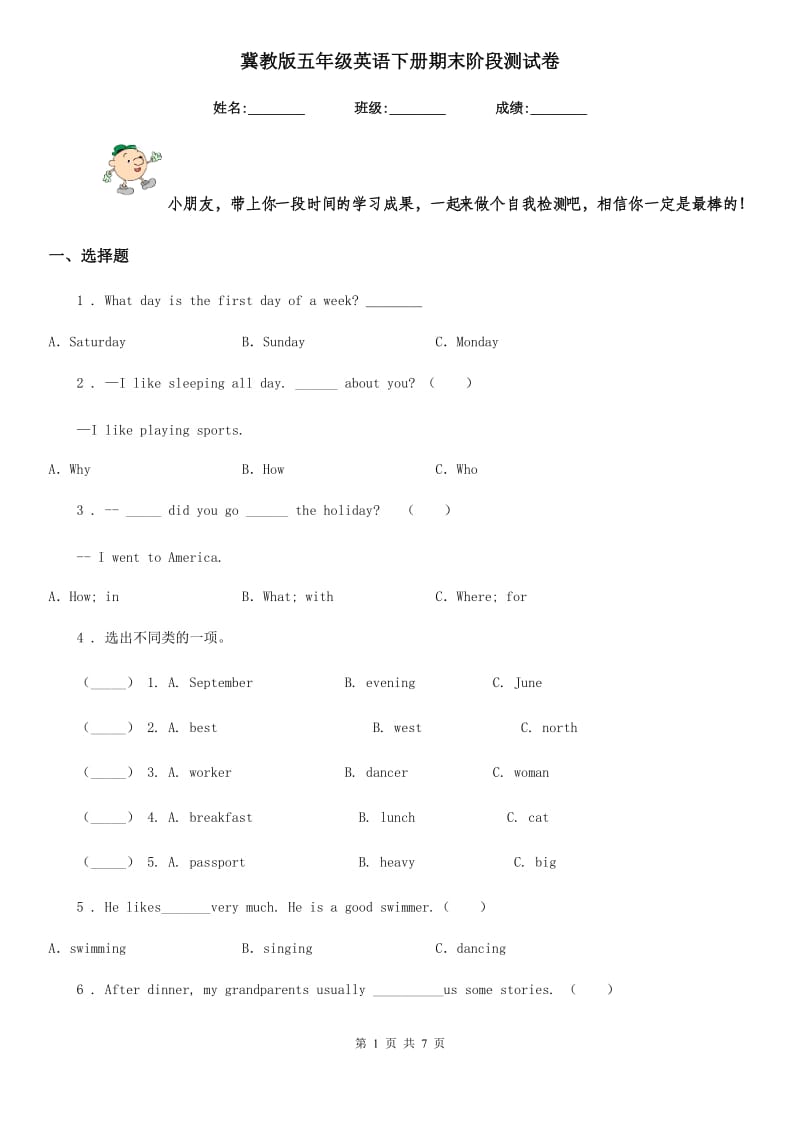 冀教版五年级英语下册期末阶段测试卷_第1页