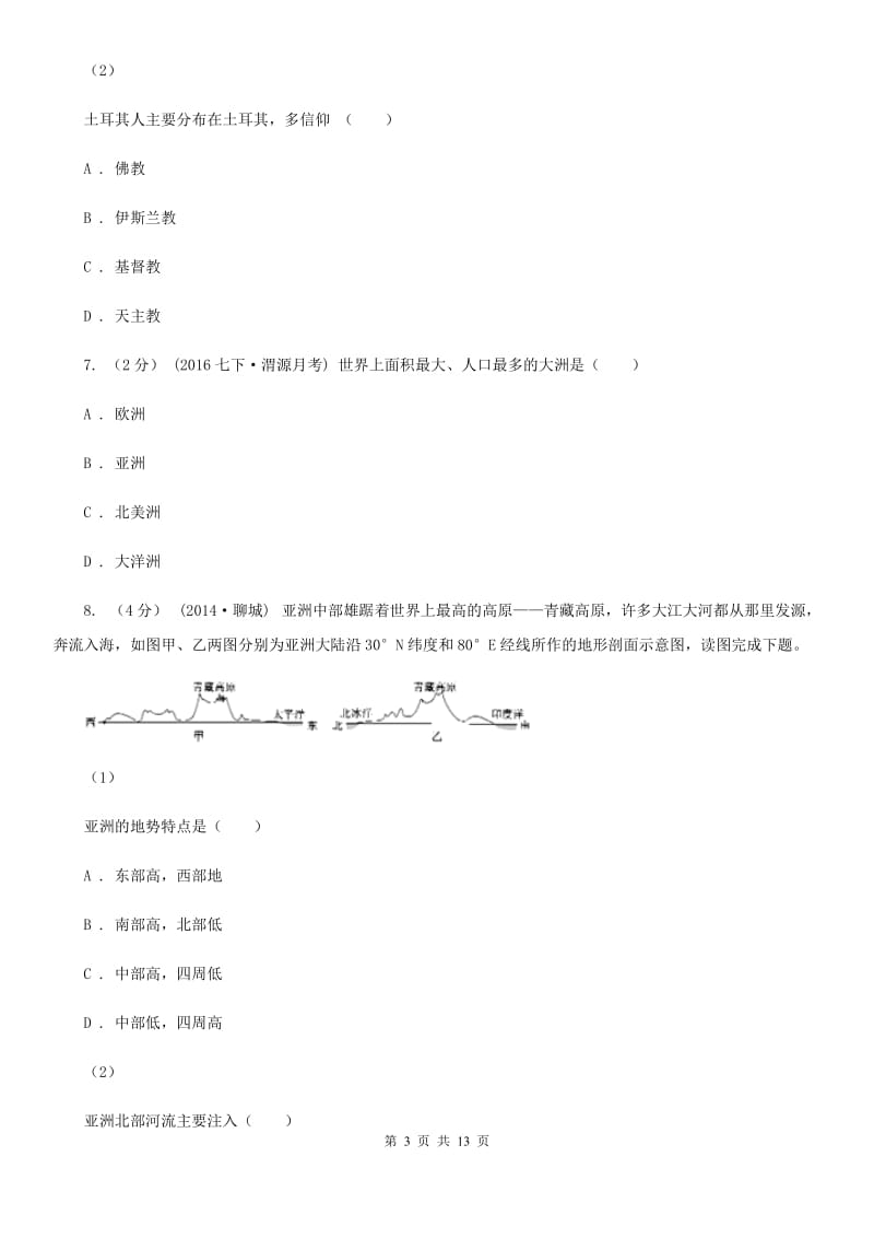 人教版七年级下学期地理3月份考试试卷新版_第3页