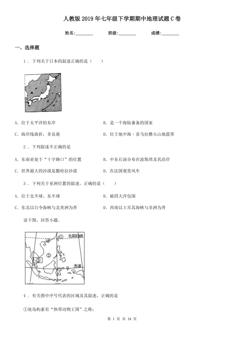 人教版2019年七年级下学期期中地理试题C卷新编_第1页