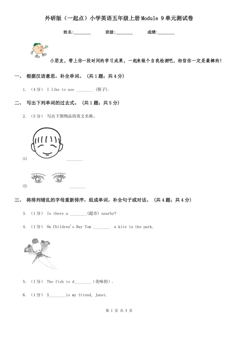 外研版（一起点）小学英语五年级上册Module 9单元测试卷_第1页