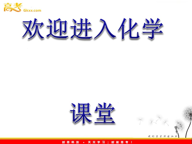 高中化学课时讲练通课件：第3章 自然界中的元素（鲁科版必修1）_第1页