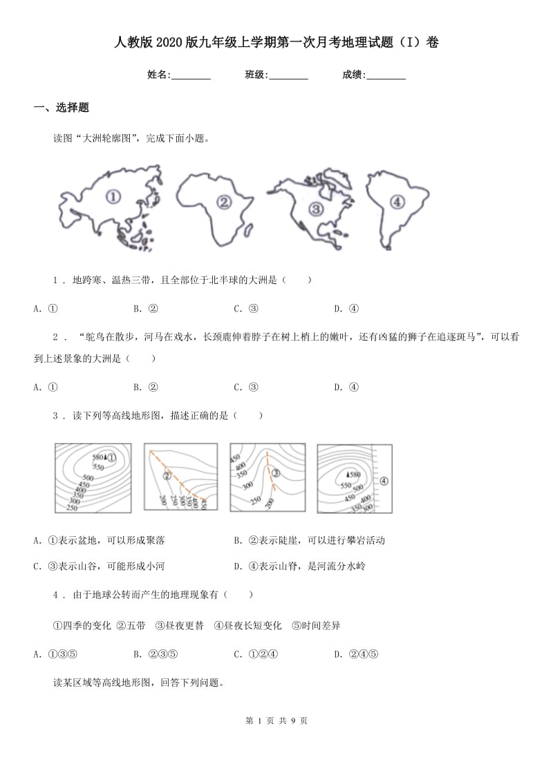 人教版2020版九年级上学期第一次月考地理试题（I）卷_第1页